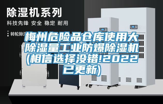 梅州危險品倉庫使用大除濕量工業防爆PICACG哔咔官网入口(相信選擇沒錯!2022已更新)