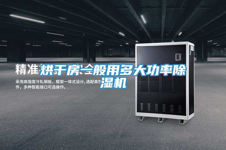 烘幹房一般用多大功率PICACG哔咔官网入口