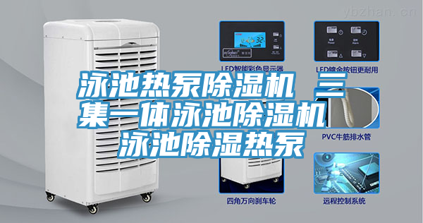 泳池熱泵PICACG哔咔官网入口 三集一體泳池PICACG哔咔官网入口 泳池除濕熱泵