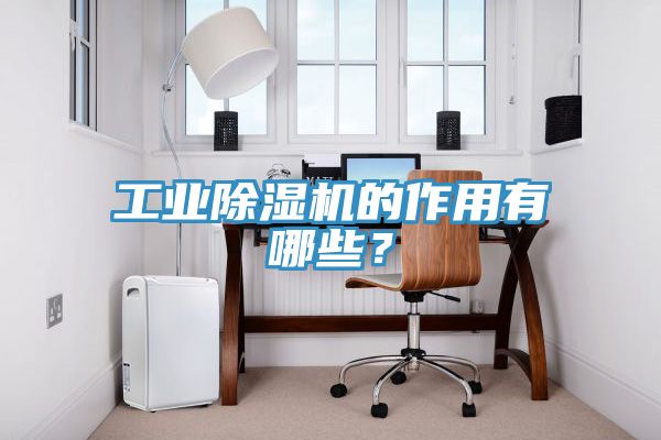 工業PICACG哔咔官网入口的作用有哪些？