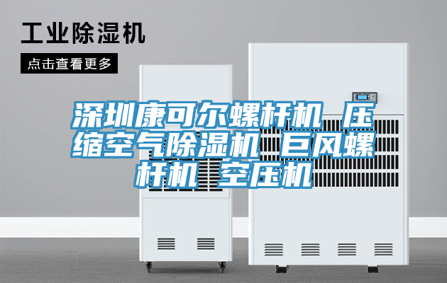 深圳康可爾螺杆機 壓縮空氣PICACG哔咔官网入口 巨風螺杆機 空壓機