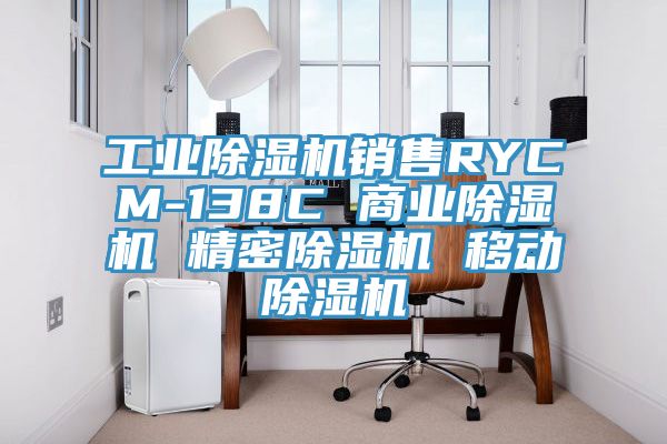 工業PICACG哔咔官网入口銷售RYCM-138C 商業PICACG哔咔官网入口 精密PICACG哔咔官网入口 移動PICACG哔咔官网入口