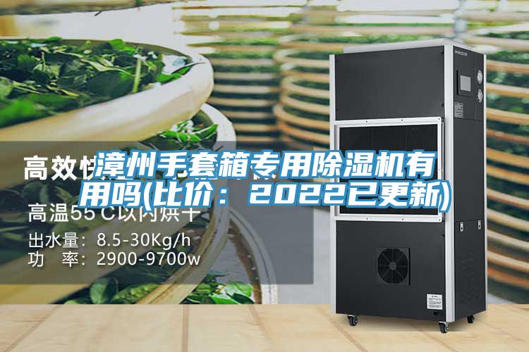 漳州手套箱專用PICACG哔咔官网入口有用嗎(比價：2022已更新)