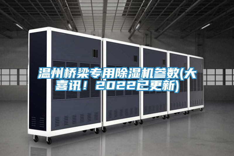 溫州橋梁專用PICACG哔咔官网入口參數(大喜訊！2022已更新)