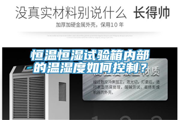 恒溫恒濕試驗箱內部的溫濕度如何控製？