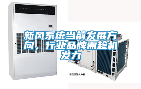 新風係統當前發展方向，行業品牌需趁機發力