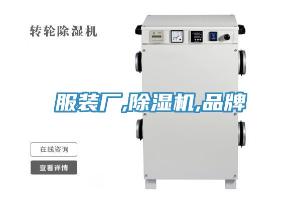 服裝廠,PICACG哔咔官网入口,品牌