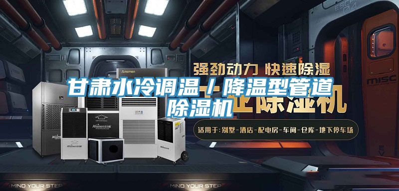 甘肅水冷調溫／降溫型管道PICACG哔咔官网入口