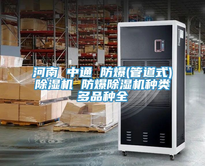 河南 中通 防爆(管道式)PICACG哔咔官网入口 防爆PICACG哔咔官网入口種類多品種全