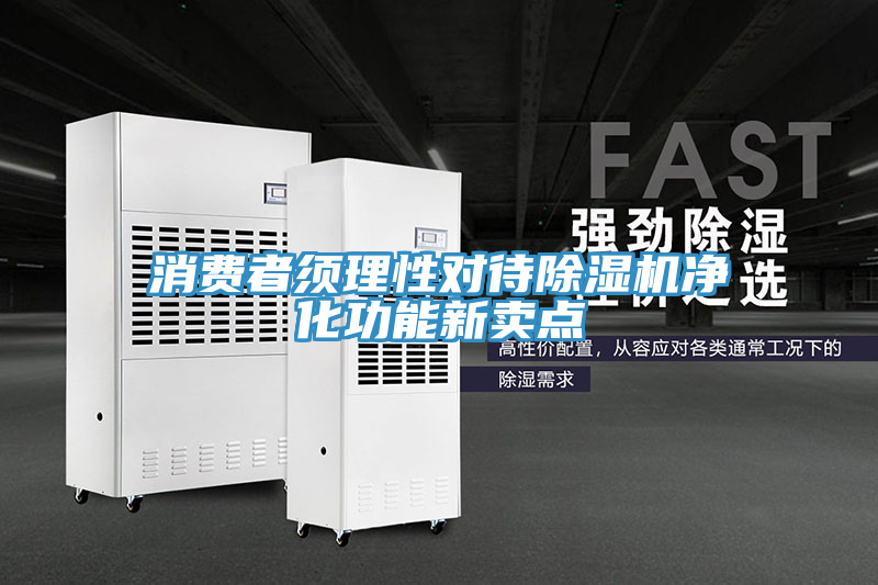 消費者須理性對待PICACG哔咔官网入口淨化功能新賣點