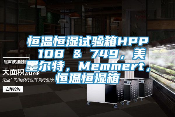 恒溫恒濕試驗箱HPP 108 & 749，美墨爾特，Memmert，恒溫恒濕箱