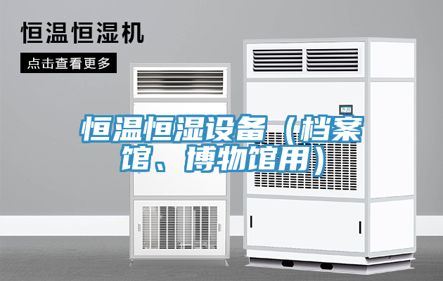 恒溫恒濕設備（檔案館、博物館用）