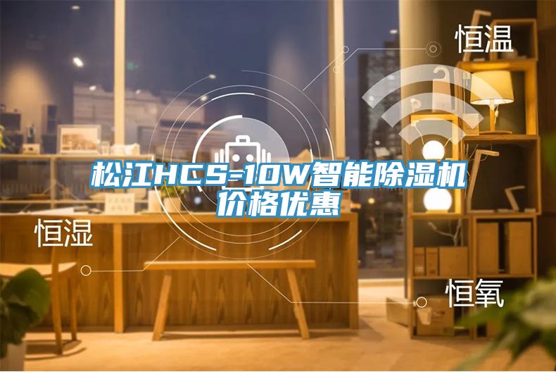 鬆江HCS-10W智能PICACG哔咔官网入口價格優惠
