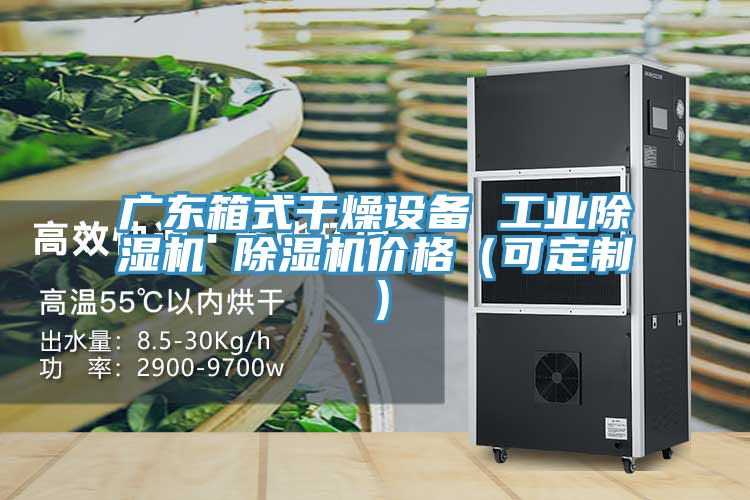 廣東箱式幹燥設備 工業PICACG哔咔官网入口 PICACG哔咔官网入口價格（可定製）