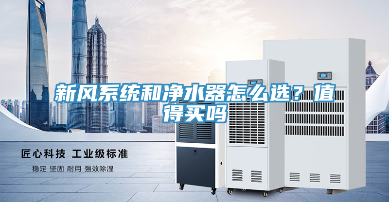 新風係統和淨水器怎麽選？值得買嗎