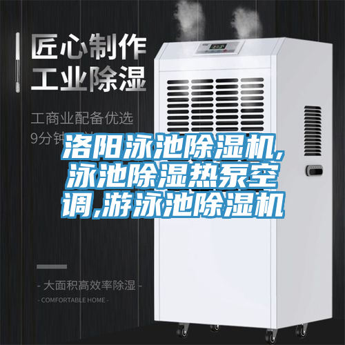 洛陽泳池PICACG哔咔官网入口,泳池除濕熱泵空調,遊泳池PICACG哔咔官网入口