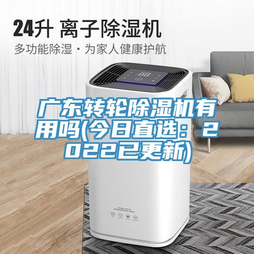 廣東轉輪PICACG哔咔官网入口有用嗎(今日直選：2022已更新)