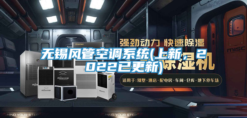 無錫風管空調係統(上新，2022已更新)