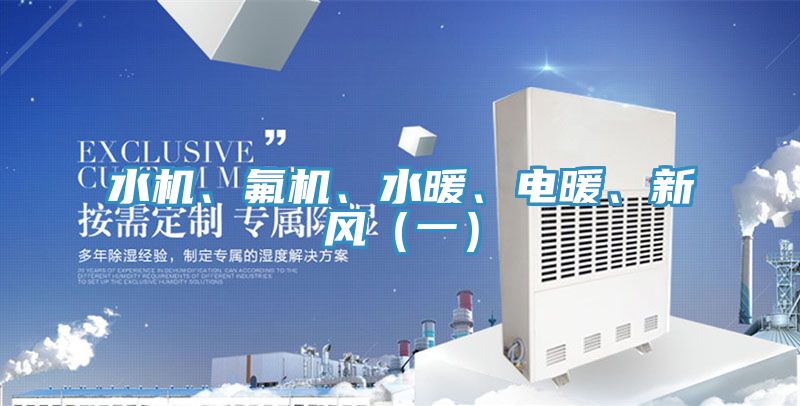 水機、氟機、水暖、電暖、新風（一）