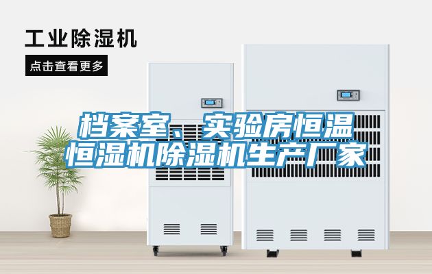 檔案室、實驗房恒溫恒濕機PICACG哔咔官网入口生產廠家