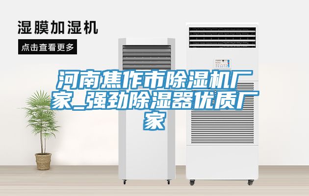 河南焦作市PICACG哔咔官网入口廠家_強勁除濕器優質廠家