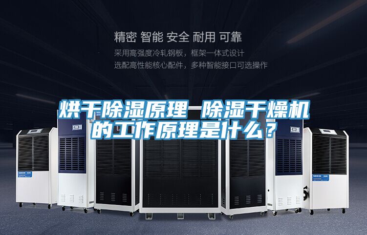 烘幹除濕原理 除濕幹燥機的工作原理是什麽？