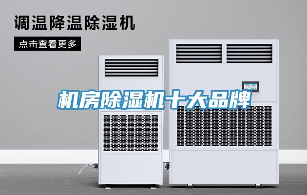 機房PICACG哔咔官网入口十大品牌