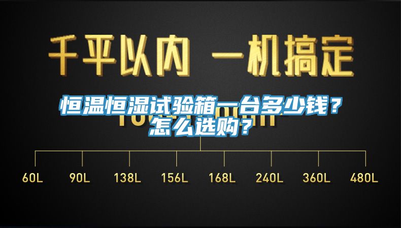 恒溫恒濕試驗箱一台多少錢？怎麽選購？