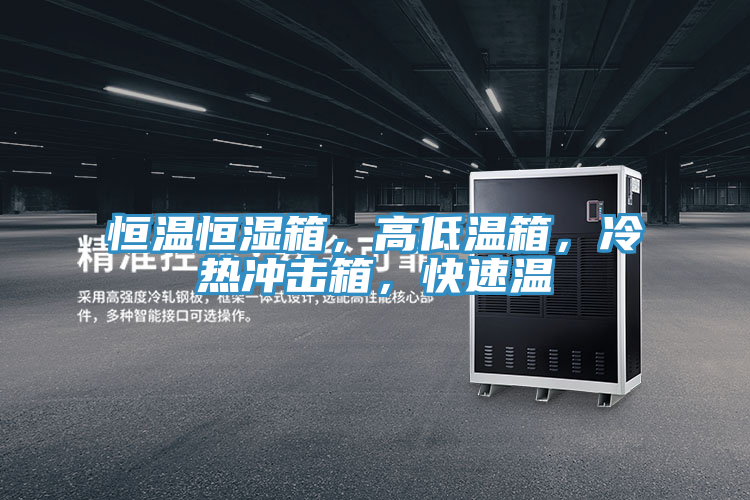 恒溫恒濕箱，高低溫箱，冷熱衝擊箱，快速溫