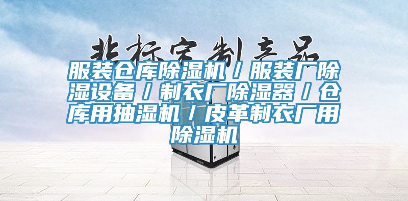 服裝倉庫PICACG哔咔官网入口／服裝廠除濕設備／製衣廠除濕器／倉庫用抽濕機／皮革製衣廠用PICACG哔咔官网入口