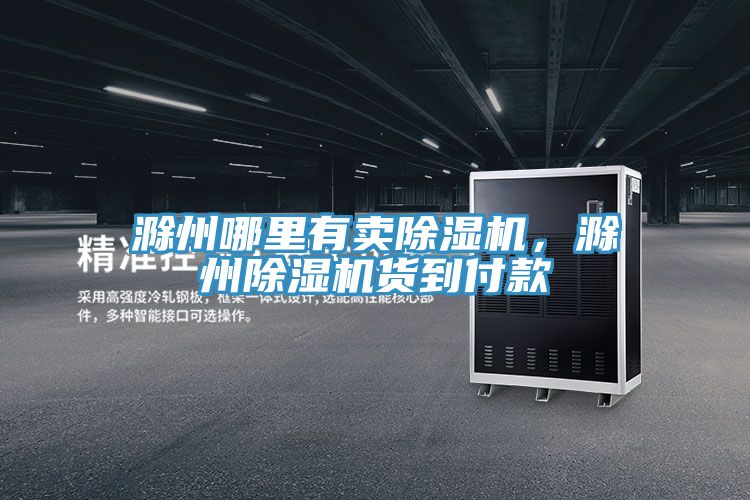 滁州哪裏有賣PICACG哔咔官网入口，滁州PICACG哔咔官网入口貨到付款