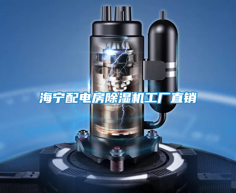 海寧配電房PICACG哔咔官网入口工廠直銷