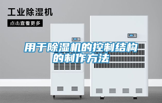 用於PICACG哔咔官网入口的控製結構的製作方法