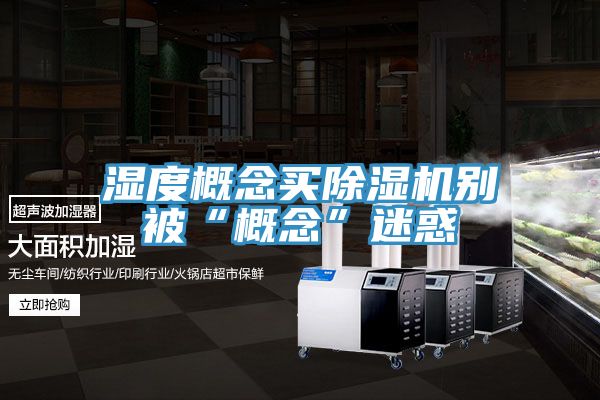 濕度概念買PICACG哔咔官网入口別被“概念”迷惑