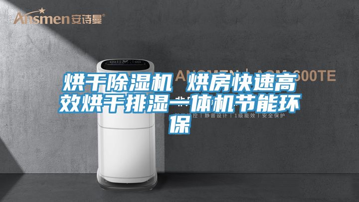 烘幹PICACG哔咔官网入口 烘房快速高效烘幹排濕一體機節能環保