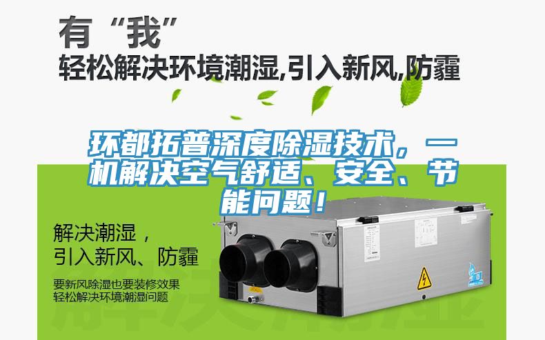 環都拓普深度除濕技術，一機解決空氣舒適、安全、節能問題！