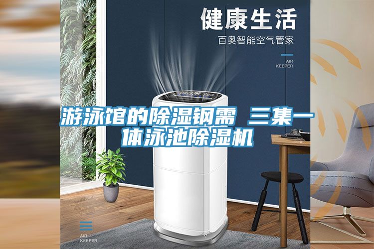 遊泳館的除濕鋼需→三集一體泳池PICACG哔咔官网入口