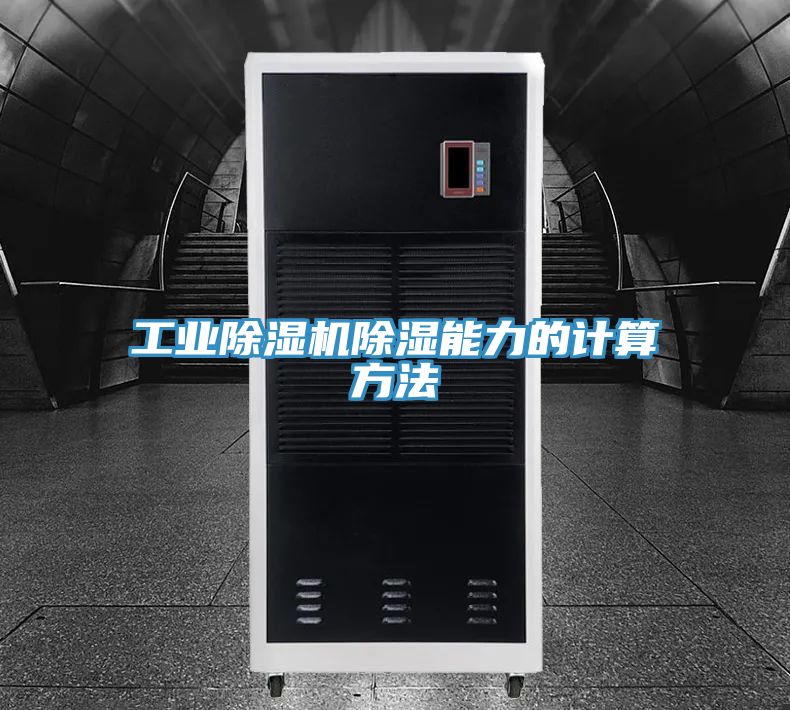 工業PICACG哔咔官网入口除濕能力的計算方法