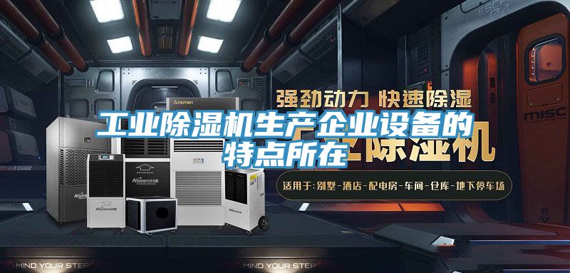 工業PICACG哔咔官网入口生產企業設備的特點所在