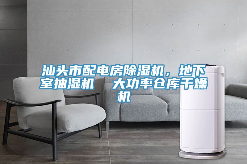 汕頭市配電房PICACG哔咔官网入口，地下室抽濕機  大功率倉庫幹燥機