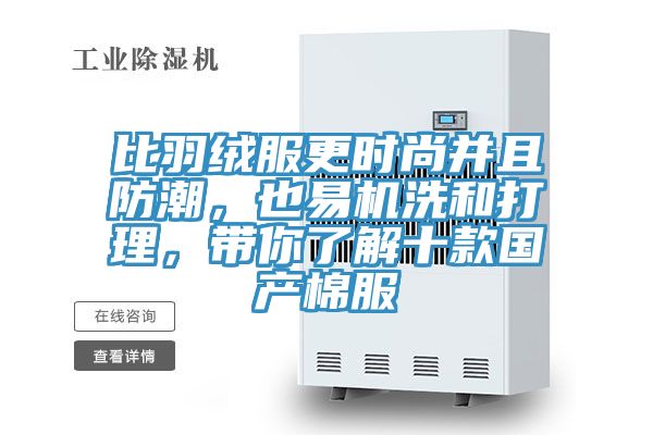 比羽絨服更時尚並且防潮，也易機洗和打理，帶你了解十款國產棉服