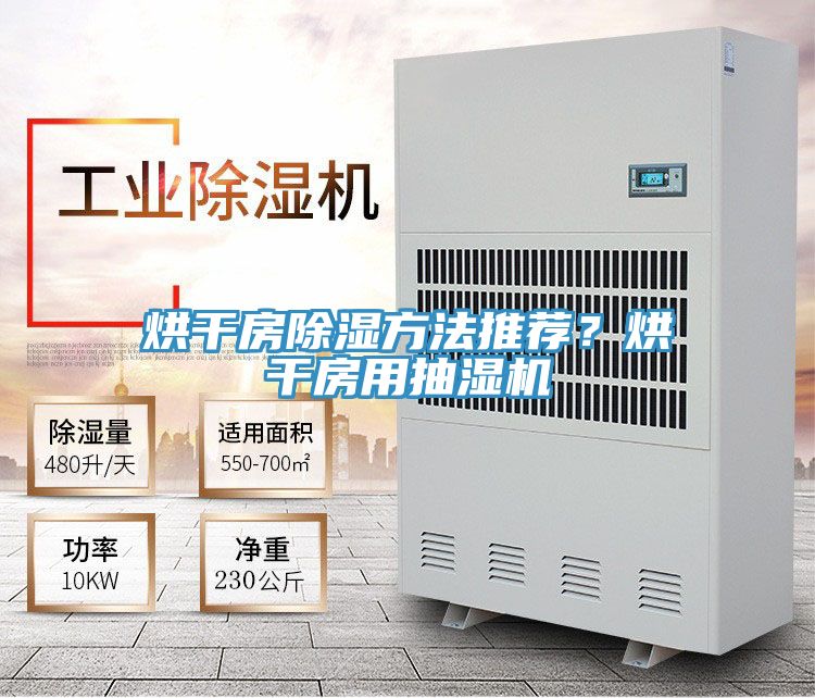 烘幹房除濕方法推薦？烘幹房用抽濕機