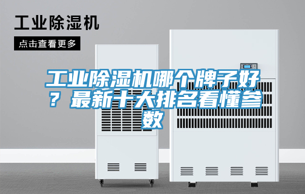 工業PICACG哔咔官网入口哪個牌子好？最新十大排名看懂參數