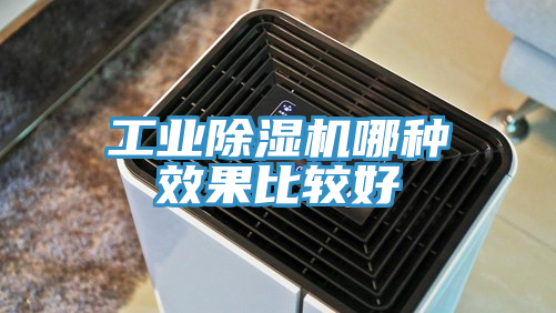 工業PICACG哔咔官网入口哪種效果比較好