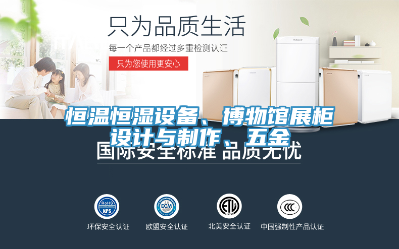 恒溫恒濕設備、博物館展櫃設計與製作、五金