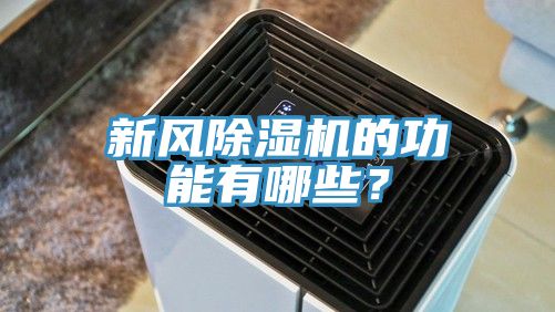 新風PICACG哔咔官网入口的功能有哪些？