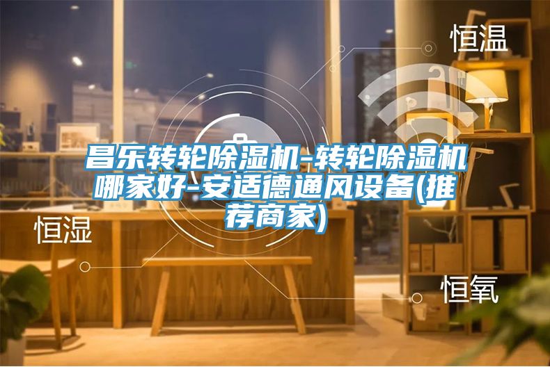 昌樂轉輪PICACG哔咔官网入口-轉輪PICACG哔咔官网入口哪家好-安適德通風設備(推薦商家)