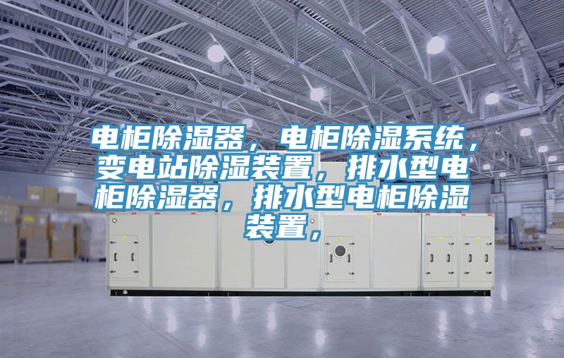 電櫃除濕器，電櫃除濕係統，變電站除濕裝置，排水型電櫃除濕器，排水型電櫃除濕裝置，
