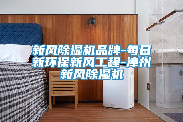 新風PICACG哔咔官网入口品牌-每日新環保新風工程-漳州新風PICACG哔咔官网入口