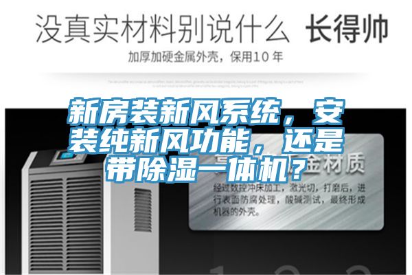 新房裝新風係統，安裝純新風功能，還是帶除濕一體機？